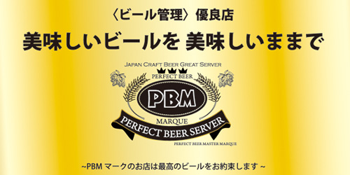 ＜ビール管理＞優良店 美味しいビールを美味しいままで PERFCT BEER SERVER